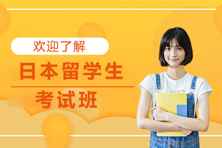 上海日本留学生考试班
