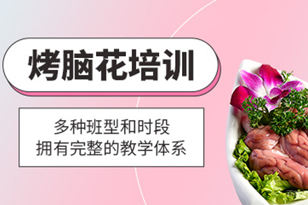 昆明烤脑花技术培训课程全方位解析