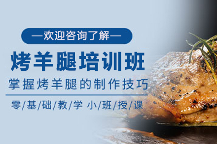 昆明烤羊腿培训全解析：从选材到出餐的实战教学指南