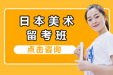 上海日本美术留考班