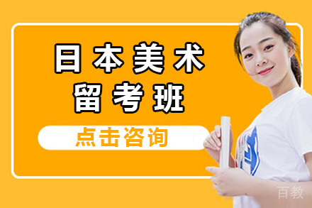 上海日本美术留考班