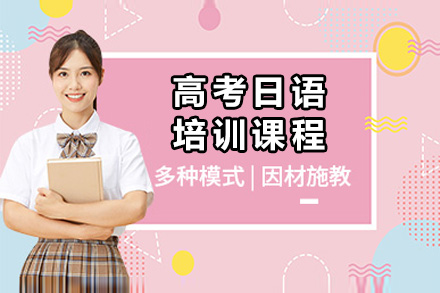 上海高考日语课程