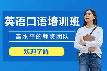 濟南語言留學培訓-濟南英語口語培訓班