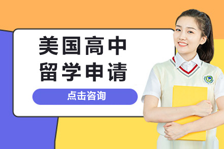 美国高中留学申请项目