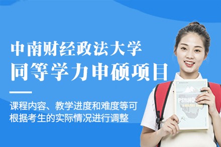 中南财经政法大学同等学力申硕项目