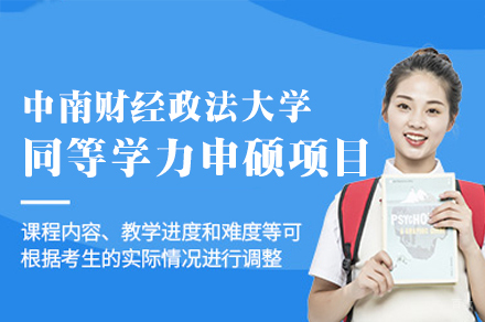 中南财经政法大学同等学力申硕项目