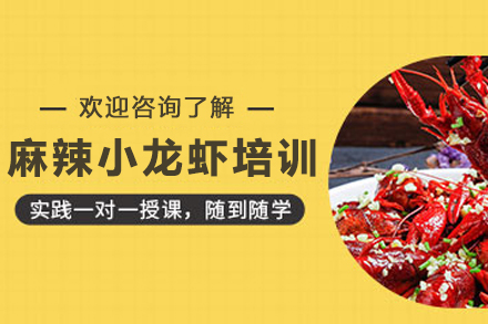 昆明麻辣小龙虾培训全攻略：从技术掌握到创业落地的系统学习指南