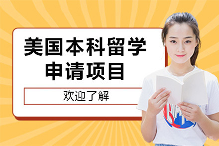美国本科留学申请项目