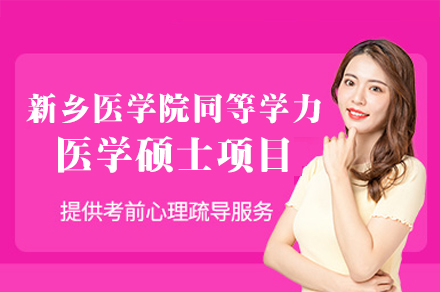 新乡医学院同等学力医学硕士项目