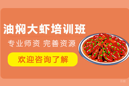 昆明正宗油焖大虾技术培训全攻略