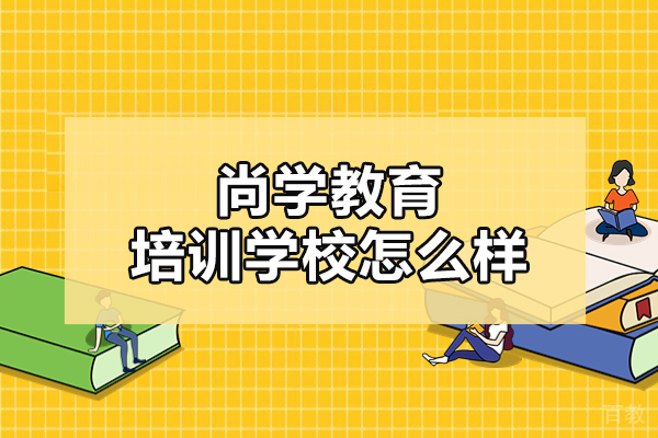 北京高中辅导-北京尚学教育培训学校怎么样