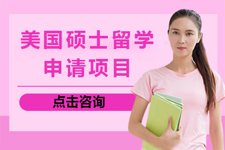 美国硕士留学申请项目