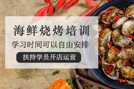 昆明海鲜烧烤技术特训班|开店创业必修课程解析