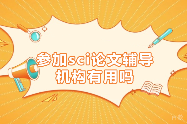 SCI论文辅导机构优势解析:学术发表的成功密钥