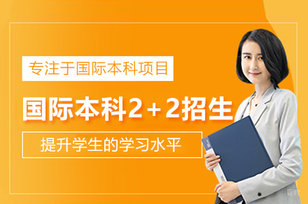 苏州大学国际本科2+2招生简章