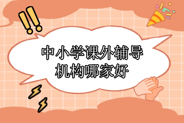 北京中小学课外辅导机构哪家好-尚学教育