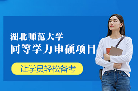 湖北师范大学同等学力申硕项目