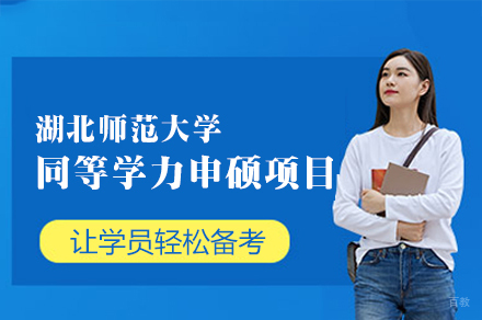 湖北师范大学同等学力申硕项目