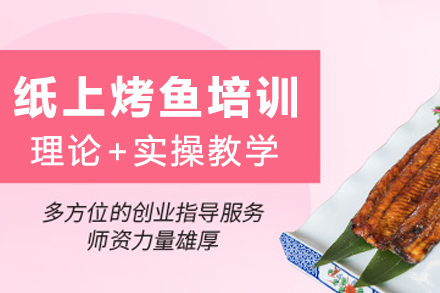 昆明纸上烤鱼核心技术培训指南