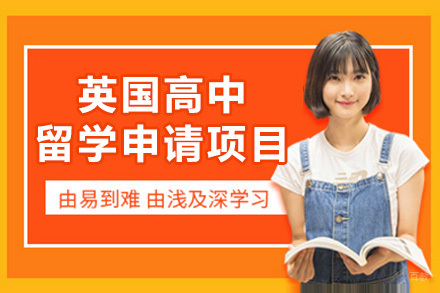英国高中全程留学申请项目