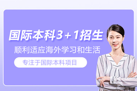 苏州大学国际本科3+1招生简章