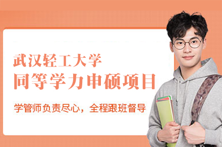 武汉轻工大学同等学力申硕项目
