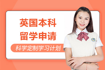 英国本科留学申请项目