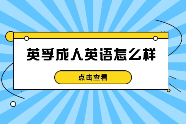 濟南英孚成人英語怎么樣