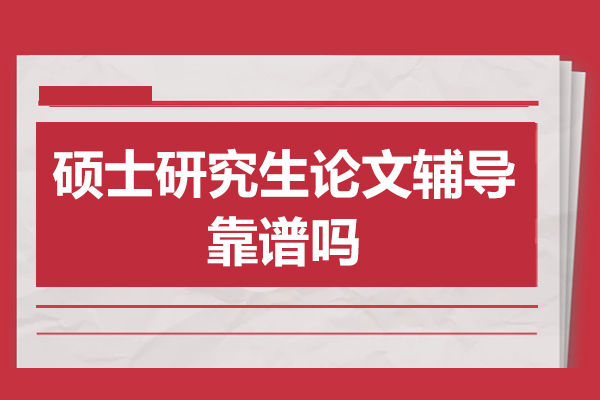碩士研究生論文輔導(dǎo)靠譜嗎