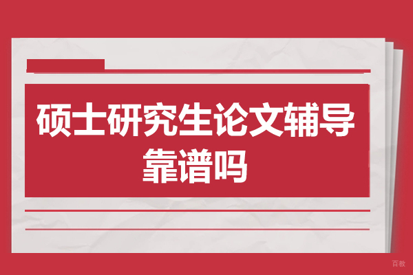 深圳留学服务-硕士研究生论文辅导靠谱吗