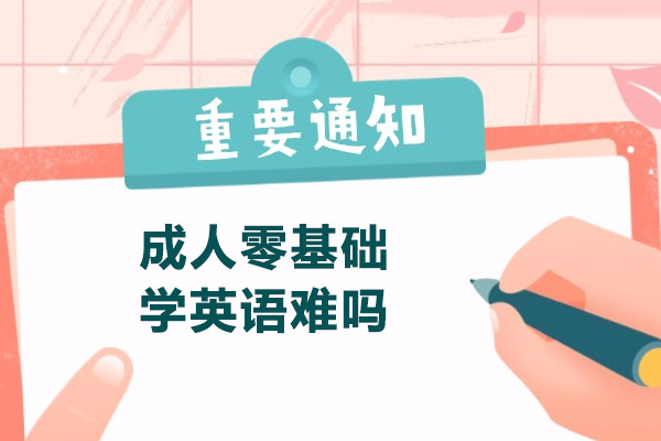 濟南成人零基礎學英語難嗎