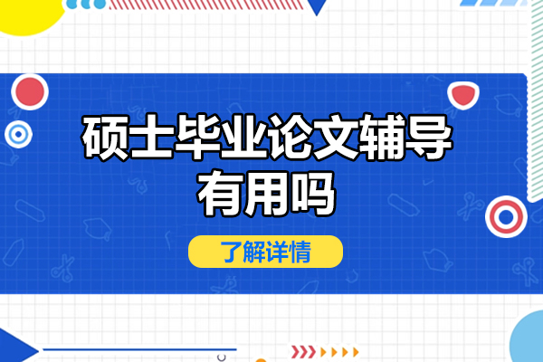 碩士畢業(yè)論文輔導(dǎo)有用嗎