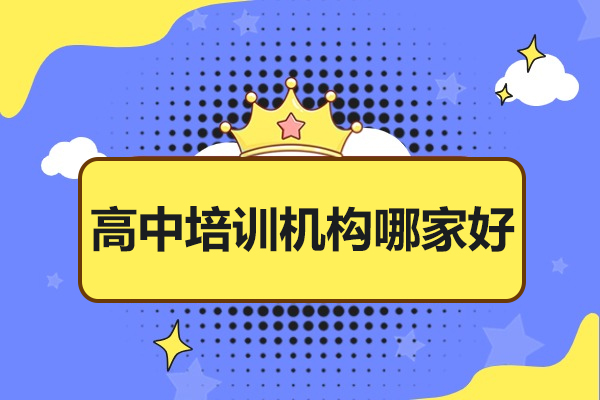 北京高中培训机构哪家好-尚学教育