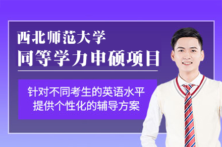 西北师范大学同等学力申硕项目
