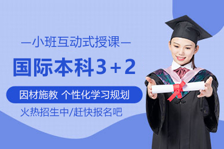 苏州大学国际本科3+2项目深度解析：学制规划、课程体系与核心优势全揭秘