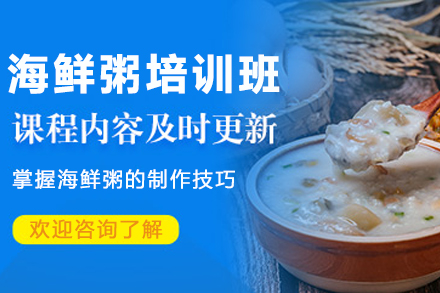昆明海鲜粥培训全解析：从原料到经营的实战技能养成