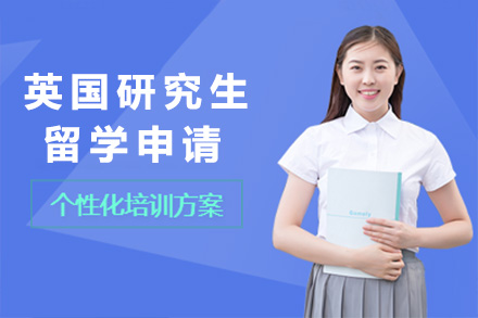 英国研究生留学申请项目