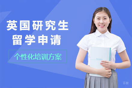 英国研究生留学申请项目