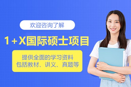 苏州大学1+X国际硕士项目