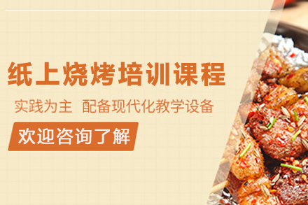 昆明纸上烧烤核心技术解析:创业必修课程全攻略