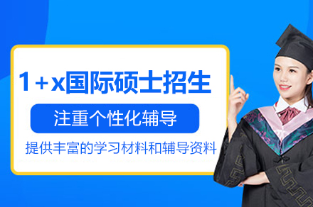 苏州大学1+x国际硕士项目全解析：国内海外分段培养模式与申请指南