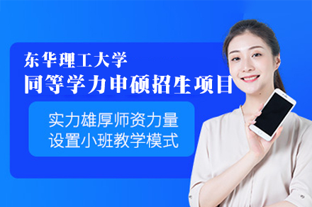 东华理工大学同等学力申硕招生项目