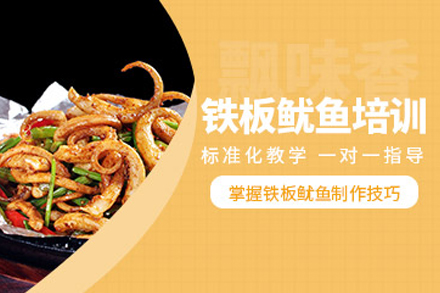 昆明铁板鱿鱼培训全流程解析：技术掌握与创业落地的系统学习指南