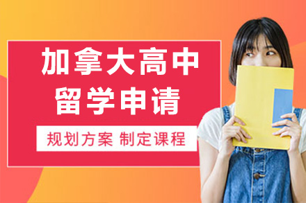 加拿大高中留学申请项目
