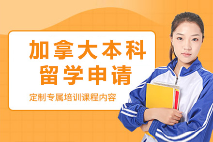 加拿大本科留学申请项目