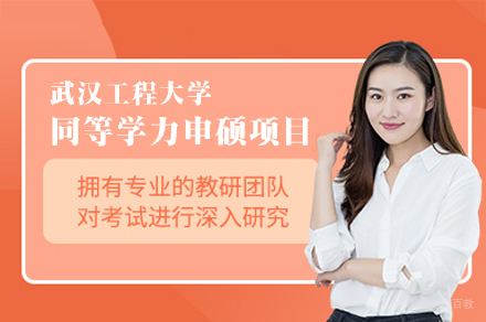武汉工程大学同等学力申硕项目