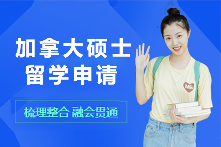加拿大硕士留学申请项目