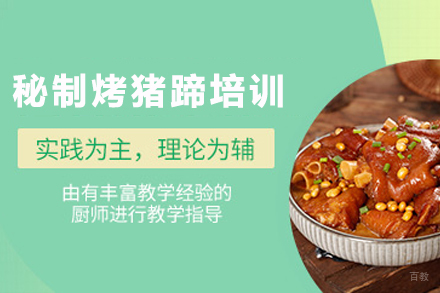 昆明正宗烤猪蹄技术培训全解析