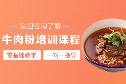 昆明花溪牛肉粉培训全解析：从工艺到创业的系统教学指南