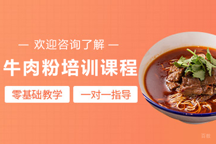 昆明花溪牛肉粉制作秘方培训课程|飘味香餐饮创业教学